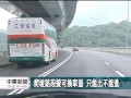 五楊高乘載上坡段 變換車道擬解禁 20140819 公視中晝