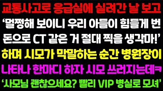 [실화사연] 교통사고로 응급실에 실려간 날보고 '우리 아들이 힘들게 번 돈으로 CT같은거 찍을 생각마!'하며 시모가 막말하는 순간 병원장이 나타나 숨겨온 내 정체를 밝히는데