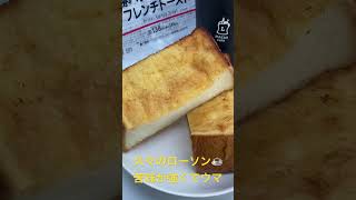 10/15【breakfast】★【LAWSON】十勝バター旨じゅわフレンチトースト  #shorts