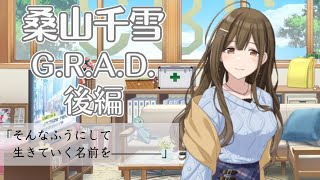 【シャニマス】ここで今君の手を掴むためのG.R.A.D. #14-2 桑山千雪 後編【実況】