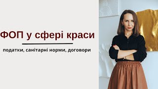 ФОП для перукаря, майстра манікюру, педикюру, візажистів та інших бʼюті майстрів.