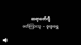 ဆရာဇော်ဂျီ၏ အတ္ထုပ္ပတ္တိအကျဥ်း