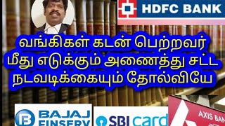 வங்கிகள் கடன் பெற்றவர் மேல் எடுக்கும் அணைத்து சட்ட நடவடிக்கையும் தோல்வியில் முடியும்