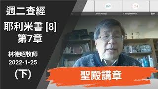 週二查經 耶利米書[8],  第7章, 聖殿講章 | 林德昭牧師 2022-1-25 (下)