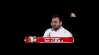 Seedhi Baat : Prabhu Chawla से Tejasvi Yadav की सीधी बात | Aaj Tak