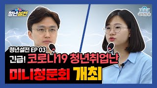 💥청년 취업난 해결💥을 위해 여당과 야당의 긴장감 넘치는🥊 미니 청문회 개최🎉🎉 - 청년설전 3회