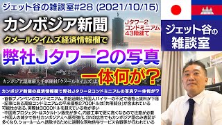 ジェット谷の雑談室#28 (2021/10/15)　カンボジア現地最大手新聞社「クメールタイムズ」の経済情報欄で弊社Jタワー2コンドミニアムの写真？一体何が？