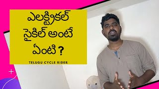 ఎలక్ట్రికల్ సైకిల్ అంటే ఏంటి ? What is Electrical Bike ( Electrical Cycle)