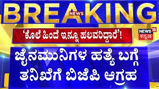 Jain Saint Murder Case | ಜೈನಮುನಿಗಳ ಕೇಸ್​ನಲ್ಲಿ ರಾಜಕಾರಣ ಮಾಡಬಾರದು ! | Belagavi News