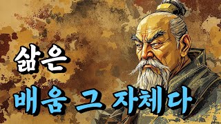 1시간 쉽게 듣는 인생 힐링 | 삶은 배움 그 자체다 | 논어, 명심보감, 채근담, 성리서, 근사록, 양생명, 공자, 순자, 강태공, 소강절 | 오디오북