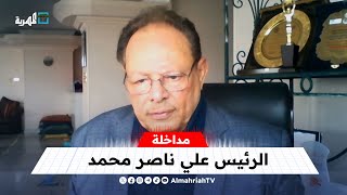 الرئيس علي ناصر: لن يستقر الخليج والإقليم إلا باستقرار اليمن