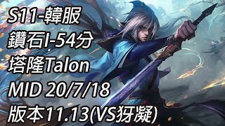 S11-韓服 鑽石I-54分 塔隆Talon MID 20/7/18 版本11.13(VS犽凝)