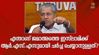 എന്താണ് ജമാഅത്തെ ഇസ്ലാമിക്ക് ആർ.എസ്.എസുമായി ചർച്ച ചെയ്യാനുള്ളത്?; മുഖ്യമന്ത്രി | Pinarayi Vijayan