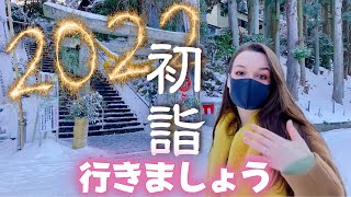 秋田県に住んでいる外国人が初めて初詣に行ってみた！今年のおみくじの結果はなんと〇〇！【2022年開けましておめでとうございます】一年間の感想と新年の抱負