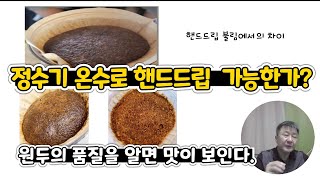 정수기 온수로 핸드드립 가능한가? -원두 품질을 알면 맛이 보인다.