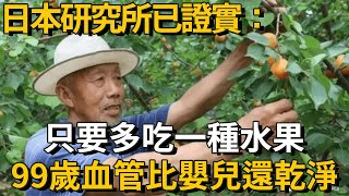 日本研究所已證實：這種水果，是公認的「血管清道夫」！吃一口，血管垃圾瞬間從89%變成0%，關鍵還很便宜丨養之道