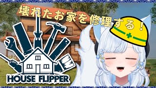 おうちを修理しながら雑談！HOUSEFLIPPER【VTuber/狛音ミヤ】