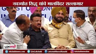 Navjot Singh Sidhu | मालविंदर माळी यांचा राजीनामा;मालविंदर माळी नवजोत सिद्धू यांचे सल्लागार