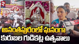 అనంతపురంలో ఘనంగా కురుబల గుడికట్ల ఉత్సవాలు | Kurubala Gudikatla Festival | Ananthapur | RTV