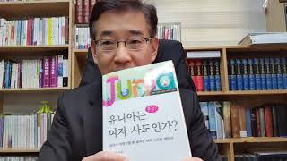 추적! 유니아(Junia)는 여자 사도인가? - 군포교회 김철웅 목사-책소개