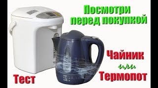 ✅ Что выбрать, чайник или термопот? Видео обзор и тестирование