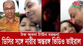 ডিসির সঙ্গে নারীর তিনটি অন্তরঙ্গ ভিডিও ভাইরাল টক অবদা টাউন বরগুনা | Barguna DC | News Barishal