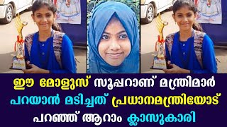 ഈ മോളുസ് സൂപ്പറാണ് മന്ത്രിമാര്‍ പറയാന്‍ മടിച്ചത് പ്രധാനമന്ത്രിയോട് പറഞ്ഞ് ആറാം ക്ലാസുകാരി