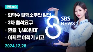 [주요뉴스] 오늘(2024년 12월 26일) SBS 8뉴스 헤드라인 / SBS 8뉴스