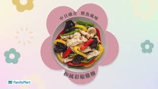 【全家Fami煮煮 X ABC Cooking Studio】聯名新品上市