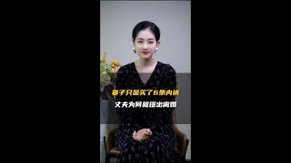 妻子只是买了6条内裤，丈夫为何要求离婚？ #情感 #夫妻 #婚姻