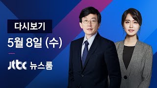 2019년 5월 8일 (수) 뉴스룸 다시보기 - \