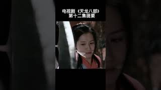 电视剧《天龙八部》第十二集提要