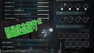 [エンダーマグノリア]難易度全盛り 未強化初期武器1本縛りの旅 #1