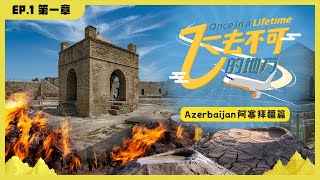 阿塞拜疆旅游攻略 分享火焰山的传说 Travel vlog of The Republic of Azerbaijan+Find out the story about Yanar Dag