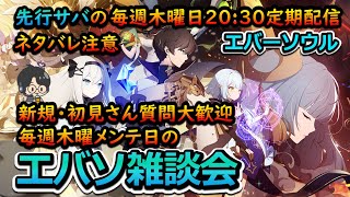 【エバソ】【新規・初見歓迎】木曜日定期配信・なんでも雑談会です。アンケートとったりとか。