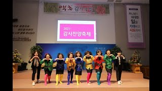 2021 감사찬양축제 - 엘샤다이 찬양단