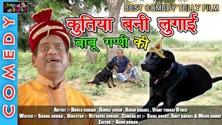 कुतिया बनी लुगाई बाबू गप्पी की ।। कॉमेडी टैली फिल्म ।। Bhola gurjar