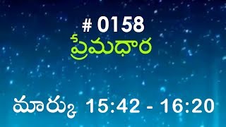 #TTB Mark మార్కు - 15 : 42 - 16 : 30 (#0158) Telugu Bible Study Premadhara