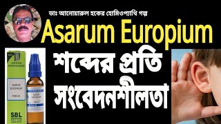 হোমিওপ্যাথি গল্প l শব্দের প্রতি সংবেদনশীলতা ও Asarum Europium l ডাঃ আনোয়ারুল হক l মগরাহাট