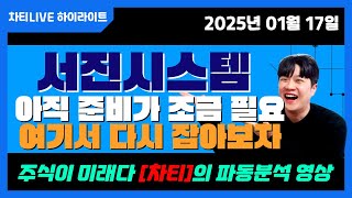 [차티] #서진시스템 한번 더 빠지고 갈 확률이 높습니다 대응 잘하셔야해요 주주 필독 or 집중! - 25.01.17