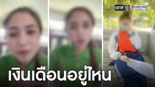 ครูธุรการไลฟ์น้อยใจเงินเดือนออกช้า | ข่าวเช้าช่องวัน | ข่าวช่องวัน