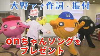 onちゃんソングをプレゼント！大野アナ作詞・振付の伝説の替え歌