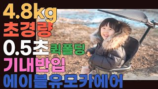 씨투엠뉴 에이블 유모카에어 2세대 실제 사용기 트라이크 휴대용 유모차 폴딩ㅣ이젠 필수 아이템!