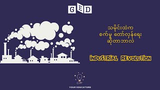 ✅ သ‌မိုင်းထဲကစက်မှု တော်လှန်ရေးဆိုတာဘာလဲ ?