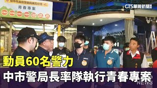 動員60名警力　中市警局長率隊執行青春專案｜華視新聞 20230701