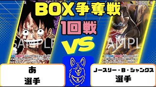 【ワンピースカード】BOX争奪戦1回戦　紫ルフィVS赤黄サボ