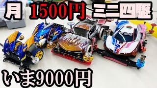 【第7回】月に1500円の予算内でミニ四駆を改造していく動画【いま9000円】