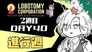 【Lobotomy Corporation】下層コア抑制を目指して。Day40【八神みなと】