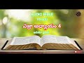 audio bible telugu ezra chapter 4 ఎజ్రా అధ్యాయం 4