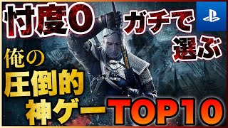 【PS5/PS4】忖度0で選ぶ！俺の圧倒的神ゲーTOP10【2022年版】【おすすめゲーム紹介】